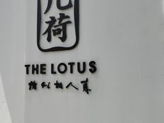 -几荷·恰似故人来(秀水广场店)