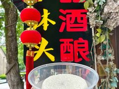 -润和祥小砵头甜酒酿