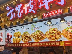 -丁家坡洋芋·观音桥好吃街A区(全国总店)