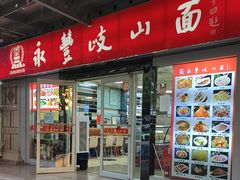 -永丰岐山面(西五路店)