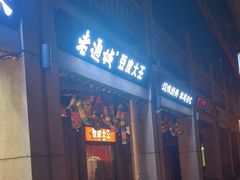 -老通城豆皮大王(吉庆街店)