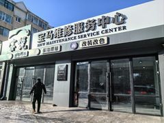 -长春宝悦行汽车维修服务有限公司