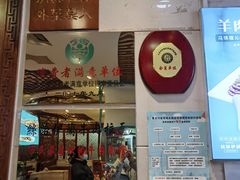 门面-丝路伊兰·兰州牛肉面(牛街总店)