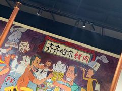 -鹤之乡·齐齐哈尔烤肉·非遗(秋涛路店)