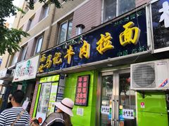 门面-西北马记牛肉拉面(八一路店)