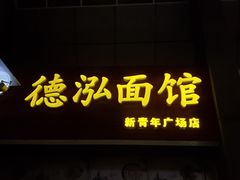 门面-德泓面馆(颐高店)