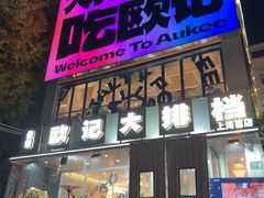 -欧记大排档·景德菜(上海首店)