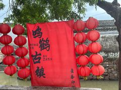 -鸣鹤古镇