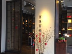 -王德传茶庄(上海新天地店)