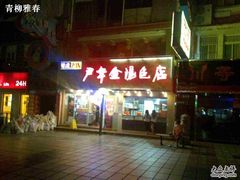 -百年尹氏汤包(湖南路狮子桥店)