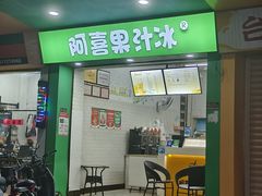 -阿喜果汁冰(小公园店)