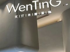 -WenTinG文汀·半糖蛋糕(合生汇店)