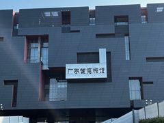 -广东省博物馆