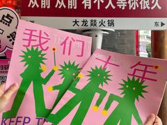 -大龙燚·旷野鲜火锅(广州首店)