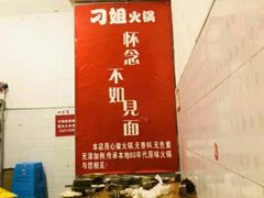 -刁姐火锅(五小区店)
