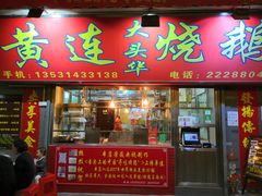 门面-黄连大头华烧鹅店(大良店)