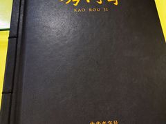 -烤肉季饭庄