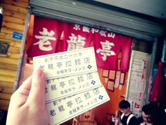 -老龙亭拉面店