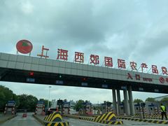 -西郊国际农产品交易中心