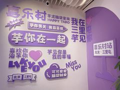 -喜乐村芋泥脑袋家族(三里屯店)
