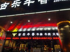 门面-古乐牛香·鲜牛肉牛杂火锅(五一中路店)