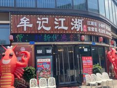 -牟记江湖特色重庆菜鱼蛋青蛙黄鳝海参(巴南区鱼洞鲁能店)