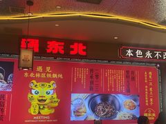 -遇东北林区铁锅炖(南开店)