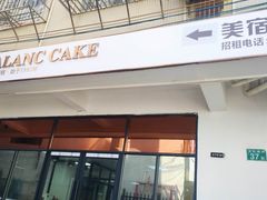 门面-FALANC CAKE生日蛋糕(广州店)