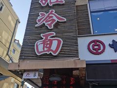 -顺姬冷面(延大护理学院小区店)