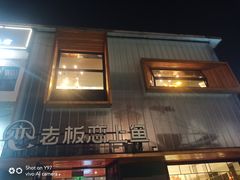 门面-老板恋上鱼(环山路店)