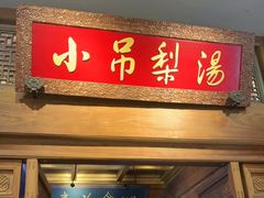 -小吊梨汤·北京菜·烤鸭(王府井银泰in88店)