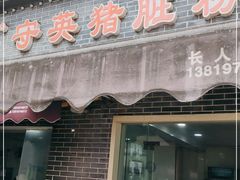 门面-守英猪脏粉(仓桥街店)