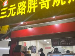 门面-三元路胖哥烧烤
