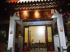 -雷峰塔·藕香居餐厅