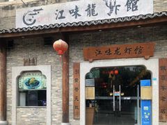 门面-江味龙虾馆·裸蓝龙虾(南山店)