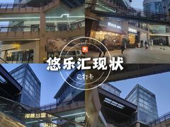 -悠乐汇