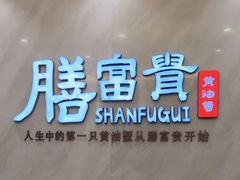 -膳富贵黄油蟹体验馆(欢乐港湾店)