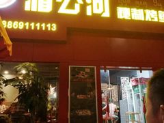 门面-湄公河秘制烤鱼(西双十贰城商业中心店)