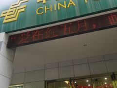 -中国邮政(蓝村路邮政支局)