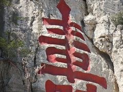 -青州市云门山风景区