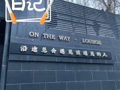 -沿途四季·云南菜(建外大街店)