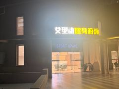 -艾型动健身游泳(环宇城店)