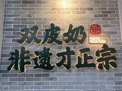 -民信老铺(双皮奶博物馆店)