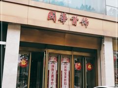-国华商场