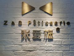 -张爱施法式西餐厅(汉街店)