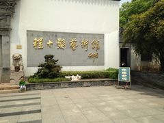 -程十发艺术馆
