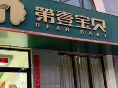 -第壹宝贝儿童教育中心(朝阳校区)