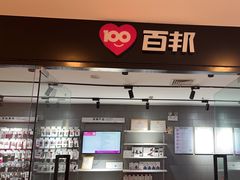-百邦(聊城银座商城店)