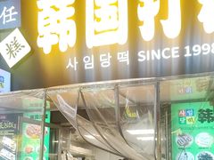 -传闻来紫菜包饭·打糕(西塔韩百店)