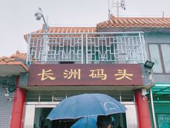 -长洲渡车船码头